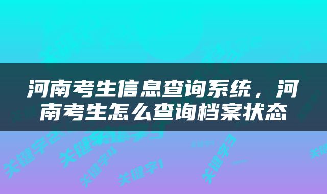 河南考生信息查询系统，河南考生怎么查询档案状态