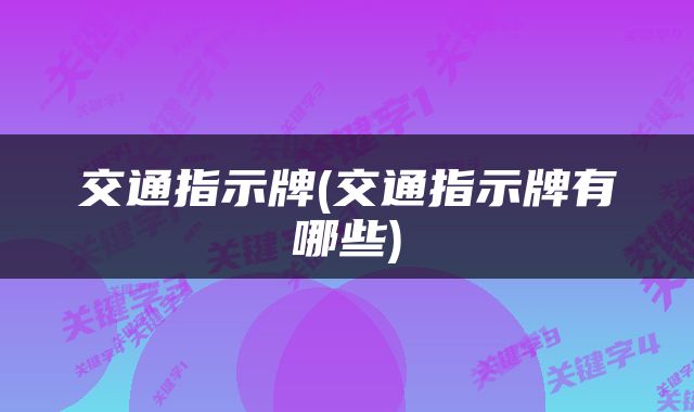 交通指示牌(交通指示牌有哪些)