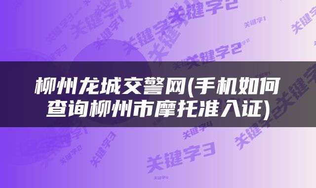 柳州龙城交警网(手机如何查询柳州市摩托准入证)