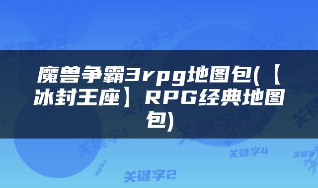 魔兽争霸3rpg地图包(【冰封王座】RPG经典地图包)