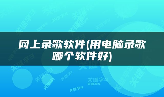 网上录歌软件(用电脑录歌哪个软件好)