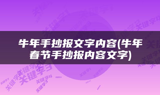 牛年手抄报文字内容(牛年春节手抄报内容文字)