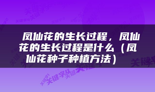  凤仙花的生长过程，凤仙花的生长过程是什么（凤仙花种子种植方法） 