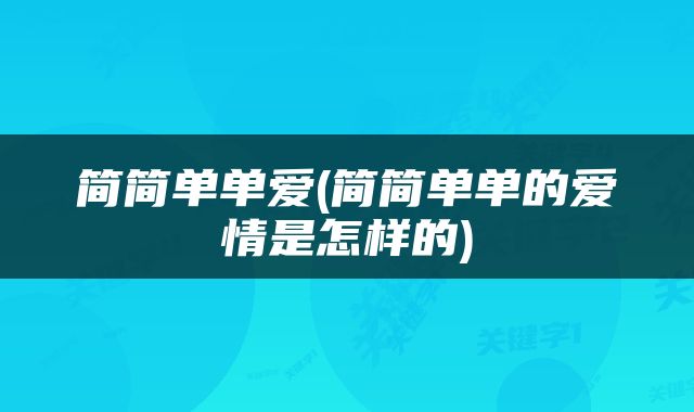 简简单单爱(简简单单的爱情是怎样的)