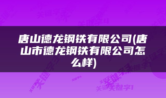 唐山德龙钢铁有限公司(唐山市德龙钢铁有限公司怎么样)