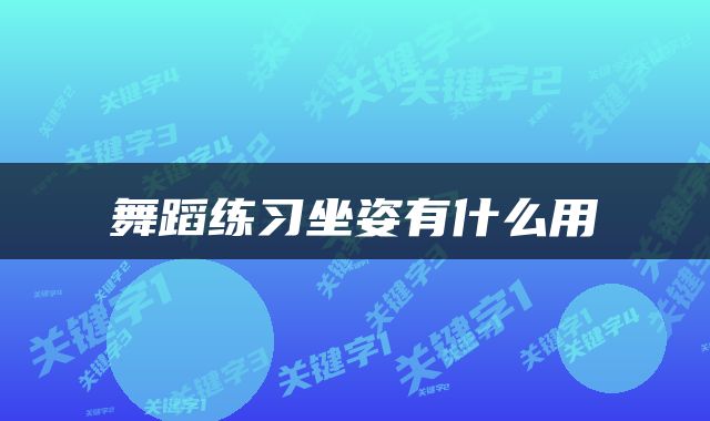 舞蹈练习坐姿有什么用