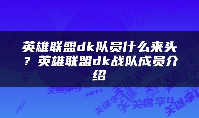 英雄联盟dk队员什么来头？英雄联盟dk战队成员介绍