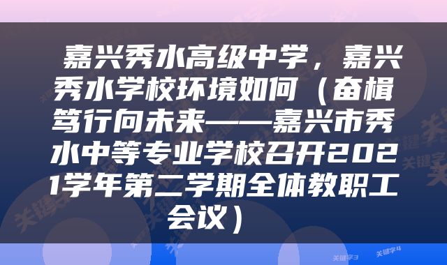  嘉兴秀水高级中学，嘉兴秀水学校环境如何（奋楫笃行向未来——嘉兴市秀水中等专业学校召开2021学年第二学期全体教职工会议） 