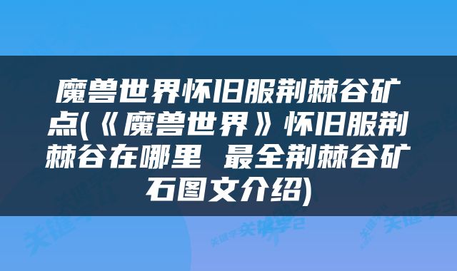魔兽世界怀旧服荆棘谷矿点(《魔兽世界》怀旧服荆棘谷在哪里 最全荆棘谷矿石图文介绍)