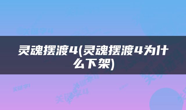 灵魂摆渡4(灵魂摆渡4为什么下架)
