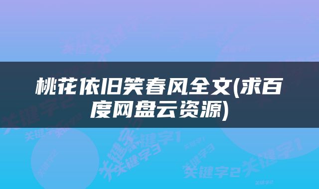 桃花依旧笑春风全文(求百度网盘云资源)