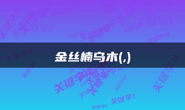 金丝楠乌木(,)