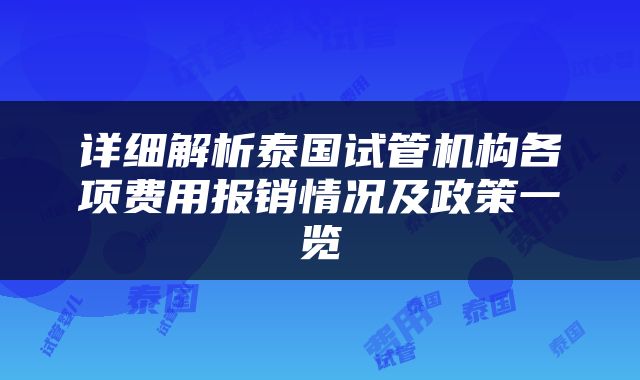 详细解析泰国试管机构各项费用报销情况及政策一览