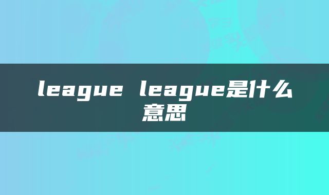 league league是什么意思