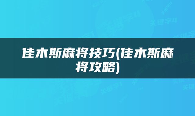 佳木斯麻将技巧(佳木斯麻将攻略)