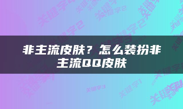 非主流皮肤？怎么装扮非主流QQ皮肤