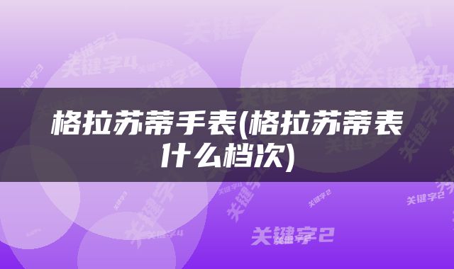 格拉苏蒂手表(格拉苏蒂表什么档次)