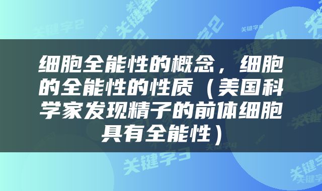 细胞全能性的概念，细胞的全能性的性质（美国科学家发现精子的前体细胞具有全能性）