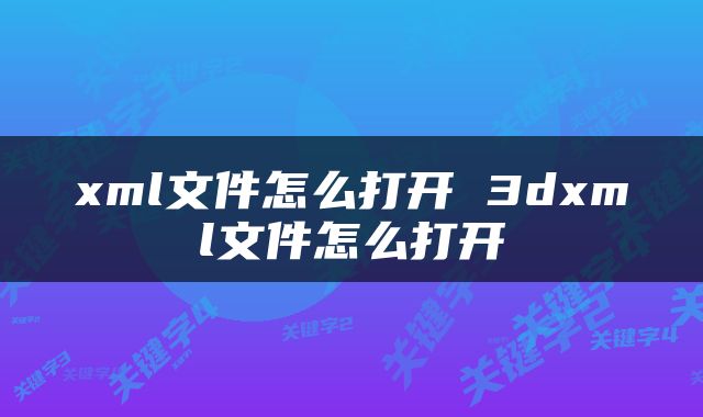 xml文件怎么打开 3dxml文件怎么打开