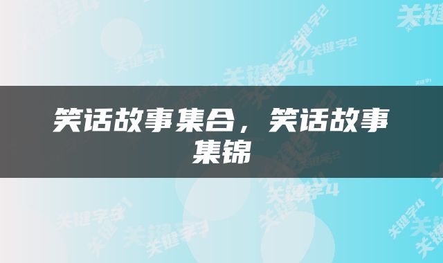 笑话故事集合，笑话故事集锦
