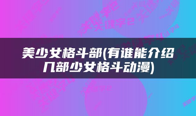 美少女格斗部(有谁能介绍几部少女格斗动漫)