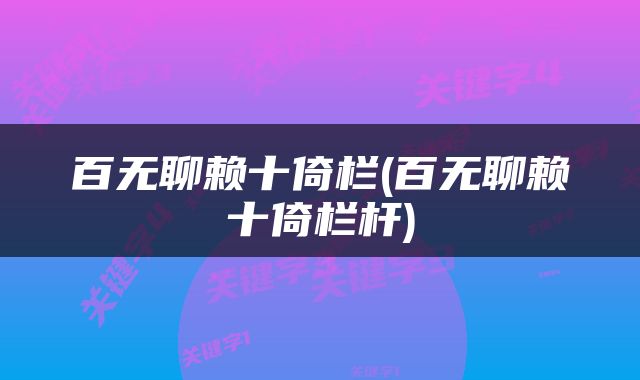 百无聊赖十倚栏(百无聊赖十倚栏杆)