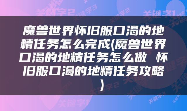 魔兽世界怀旧服口渴的地精任务怎么完成(魔兽世界口渴的地精任务怎么做 怀旧服口渴的地精任务攻略  )