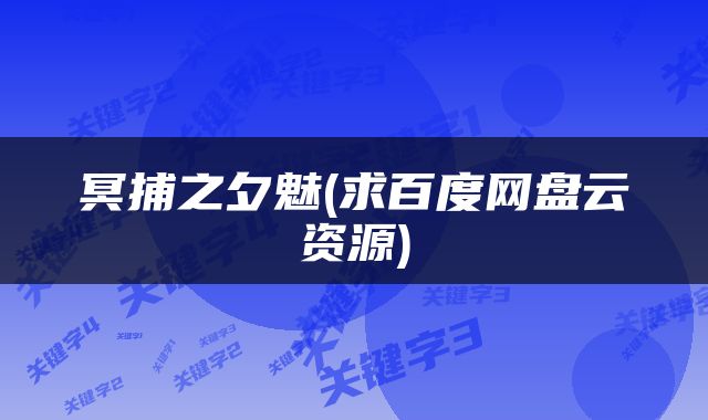 冥捕之夕魅(求百度网盘云资源)