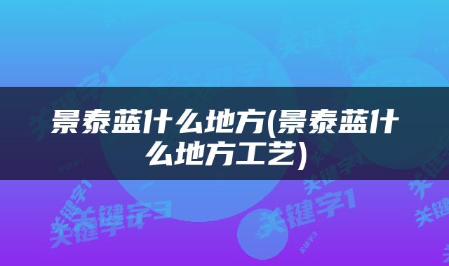 景泰蓝什么地方(景泰蓝什么地方工艺)