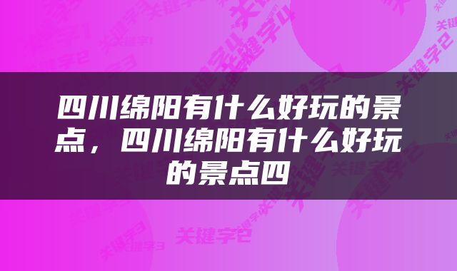 四川绵阳有什么好玩的景点，四川绵阳有什么好玩的景点四