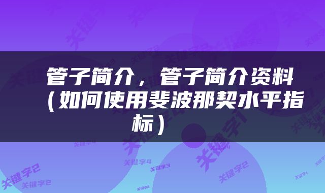 管子简介，管子简介资料（如何使用斐波那契水平指标） 