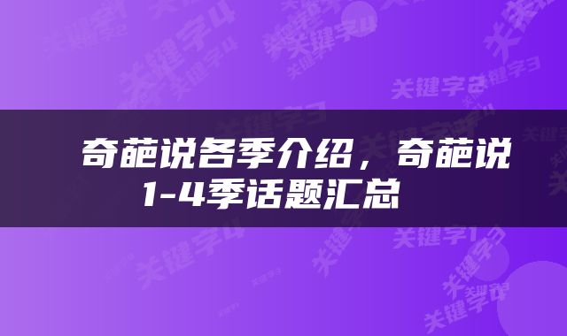 奇葩说各季介绍，奇葩说1-4季话题汇总 