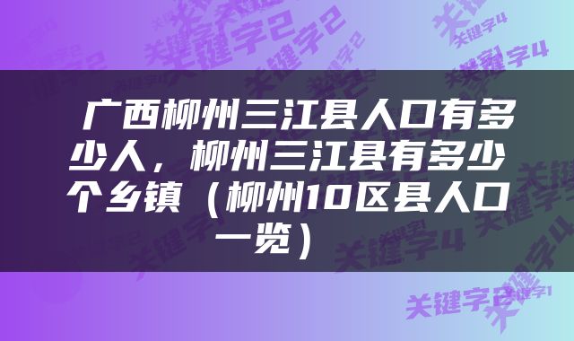  广西柳州三江县人口有多少人，柳州三江县有多少个乡镇（柳州10区县人口一览） 