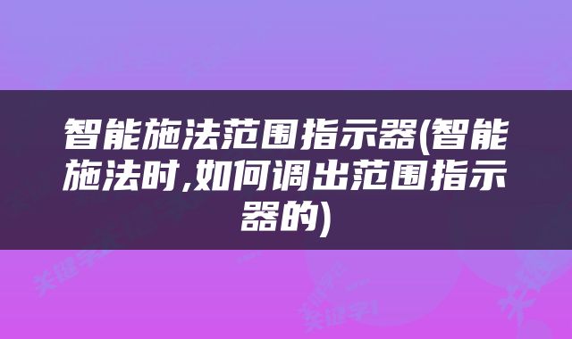 智能施法范围指示器(智能施法时,如何调出范围指示器的)