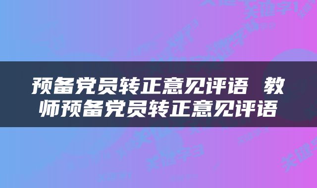 预备党员转正意见评语 教师预备党员转正意见评语