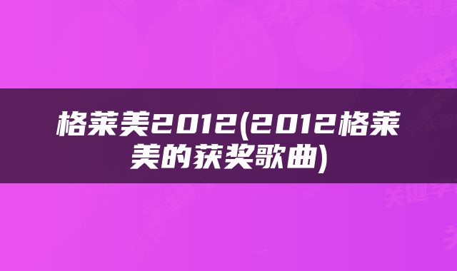 格莱美2012(2012格莱美的获奖歌曲)