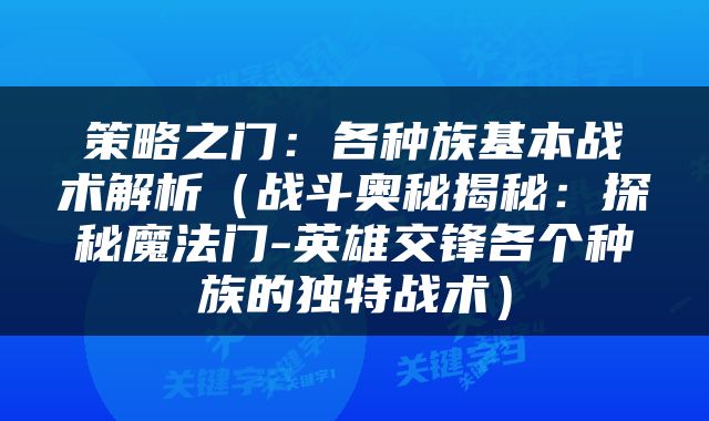 策略之门：各种族基本战术解析（战斗奥秘揭秘：探秘魔法门-英雄交锋各个种族的独特战术）
