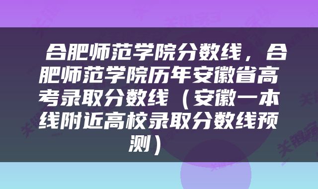  合肥师范学院分数线，合肥师范学院历年安徽省高考录取分数线（安徽一本线附近高校录取分数线预测） 