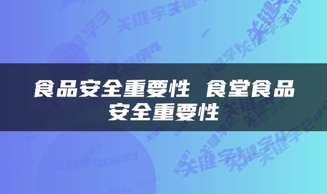 食品安全重要性 食堂食品安全重要性