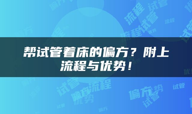 帮试管着床的偏方？附上流程与优势！