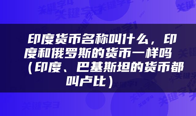  印度货币名称叫什么，印度和俄罗斯的货币一样吗（印度、巴基斯坦的货币都叫卢比） 