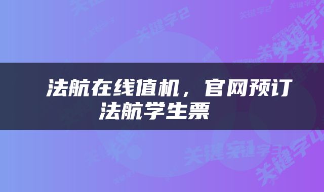  法航在线值机，官网预订法航学生票 