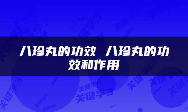八珍丸的功效 八珍丸的功效和作用