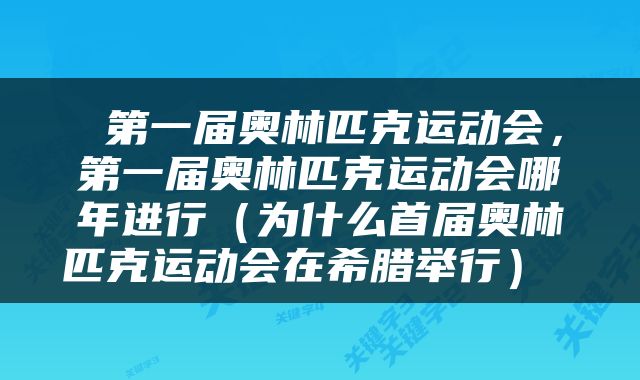  第一届奥林匹克运动会，第一届奥林匹克运动会哪年进行（为什么首届奥林匹克运动会在希腊举行） 