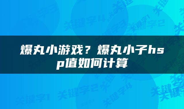 爆丸小游戏？爆丸小子hsp值如何计算