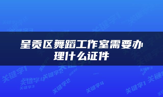 呈贡区舞蹈工作室需要办理什么证件