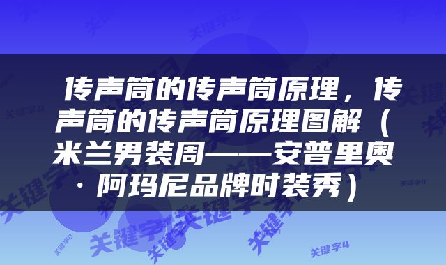  传声筒的传声筒原理，传声筒的传声筒原理图解（米兰男装周——安普里奥·阿玛尼品牌时装秀） 