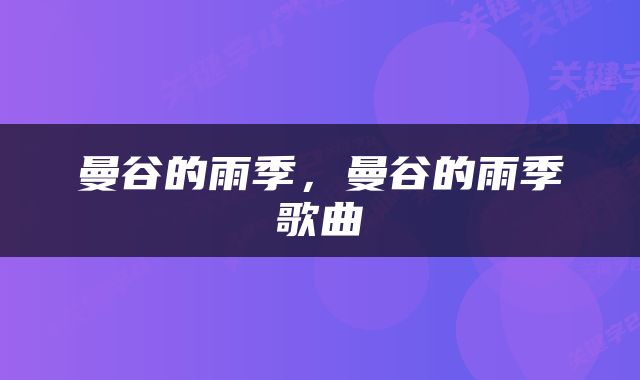 曼谷的雨季，曼谷的雨季歌曲