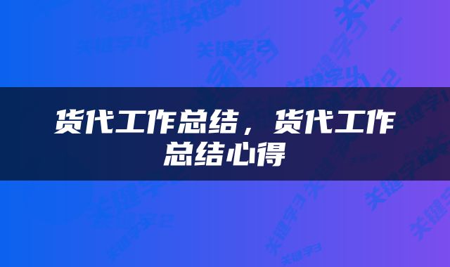 货代工作总结，货代工作总结心得