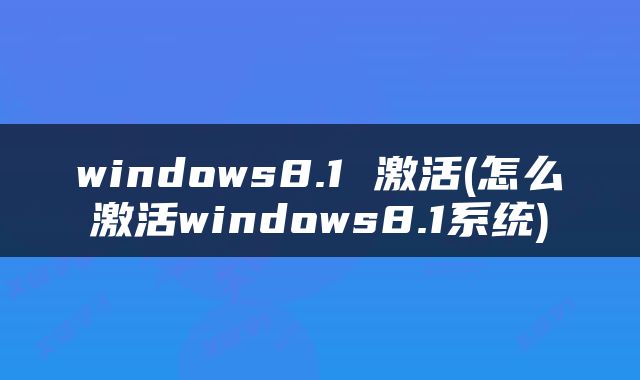 windows8.1 激活(怎么激活windows8.1系统)
